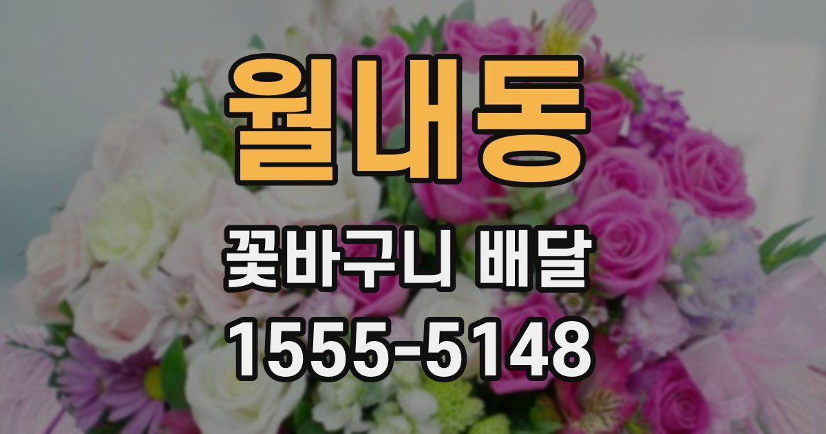 월내동 꽃바구니 배달