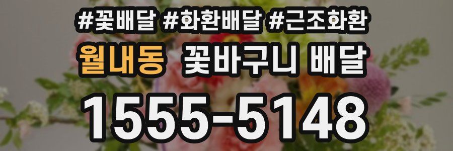 월내동 꽃바구니 배달