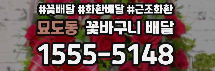 묘도동 꽃바구니 배달
