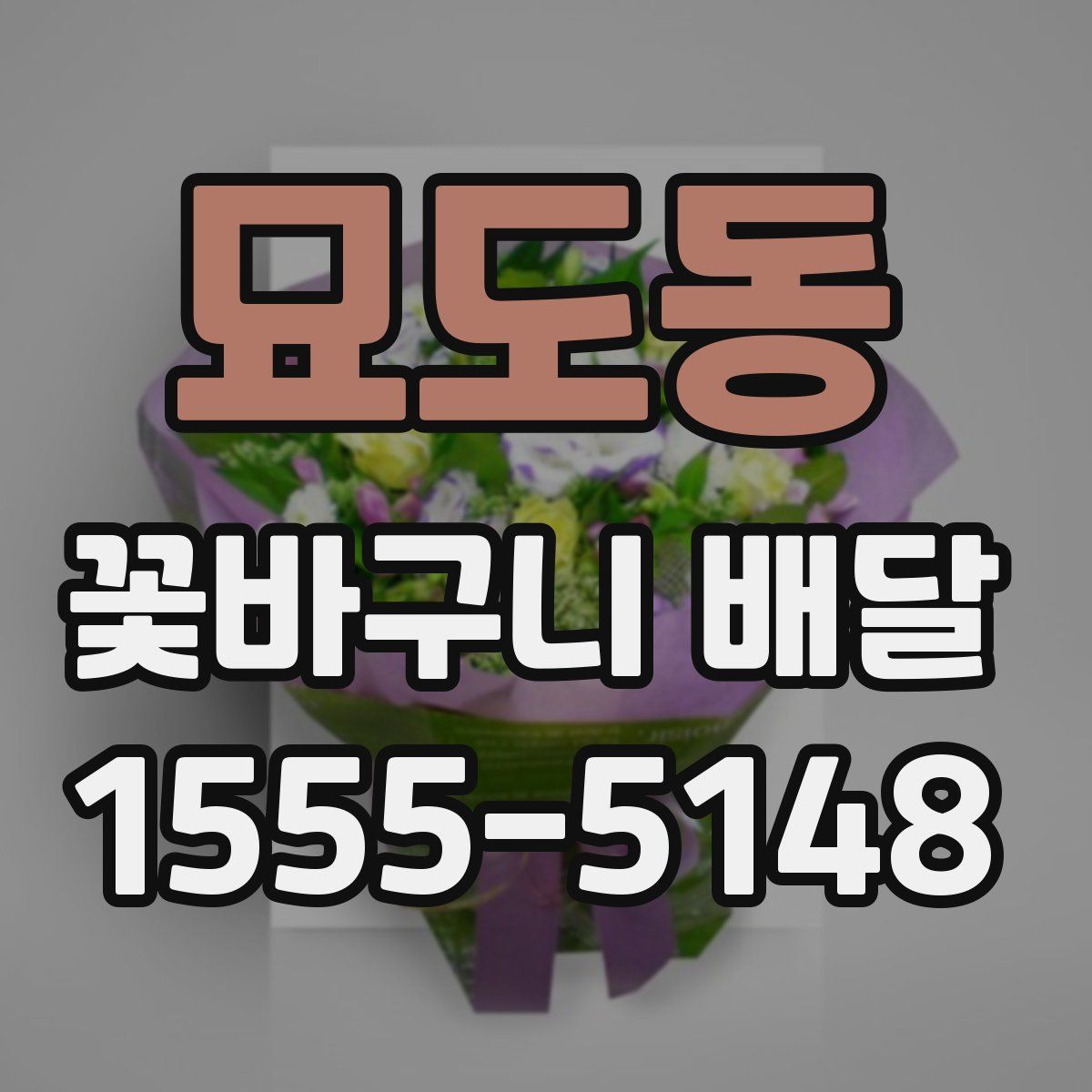 묘도동 꽃바구니 배달