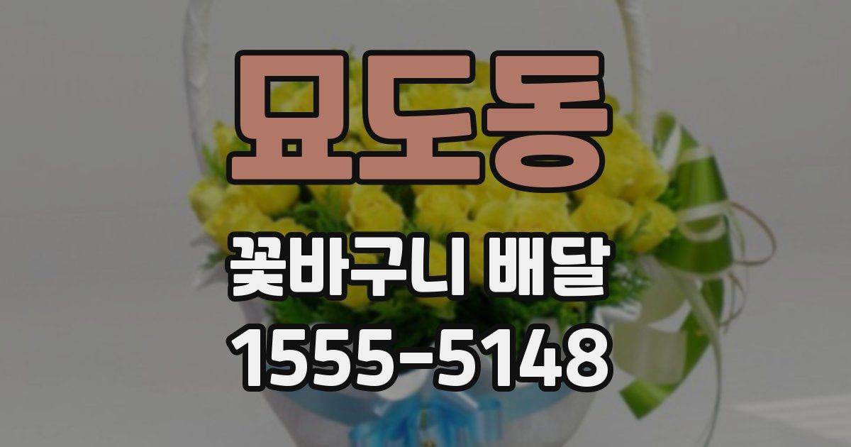 묘도동 꽃바구니 배달