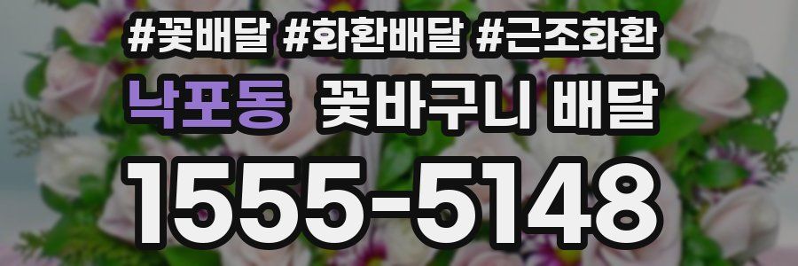 낙포동 꽃바구니 배달