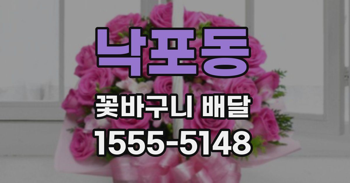 낙포동 꽃바구니 배달