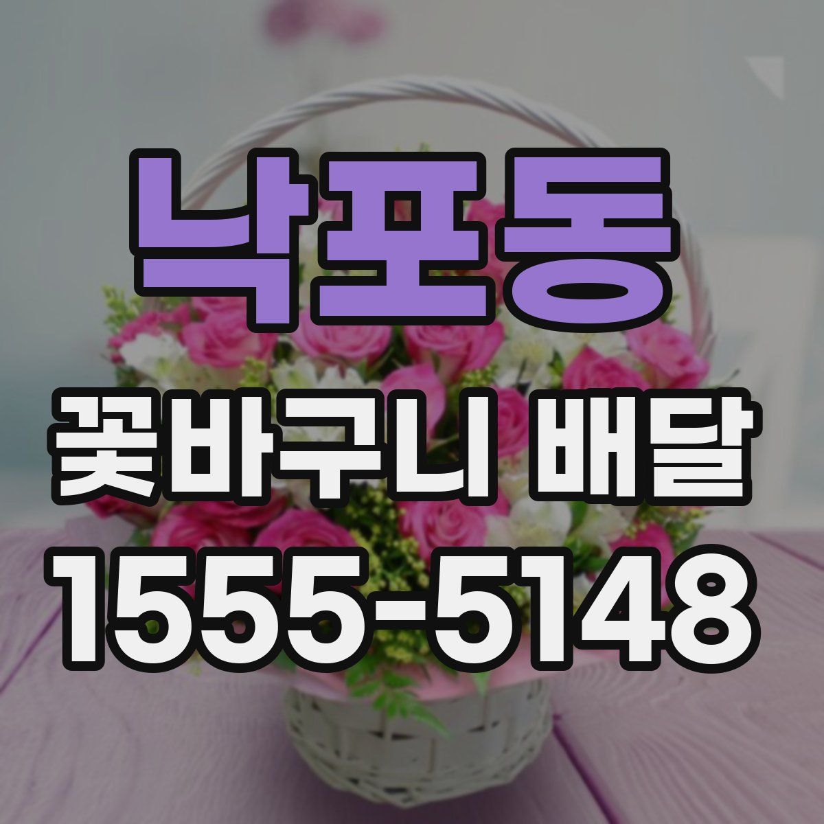 낙포동 꽃바구니 배달