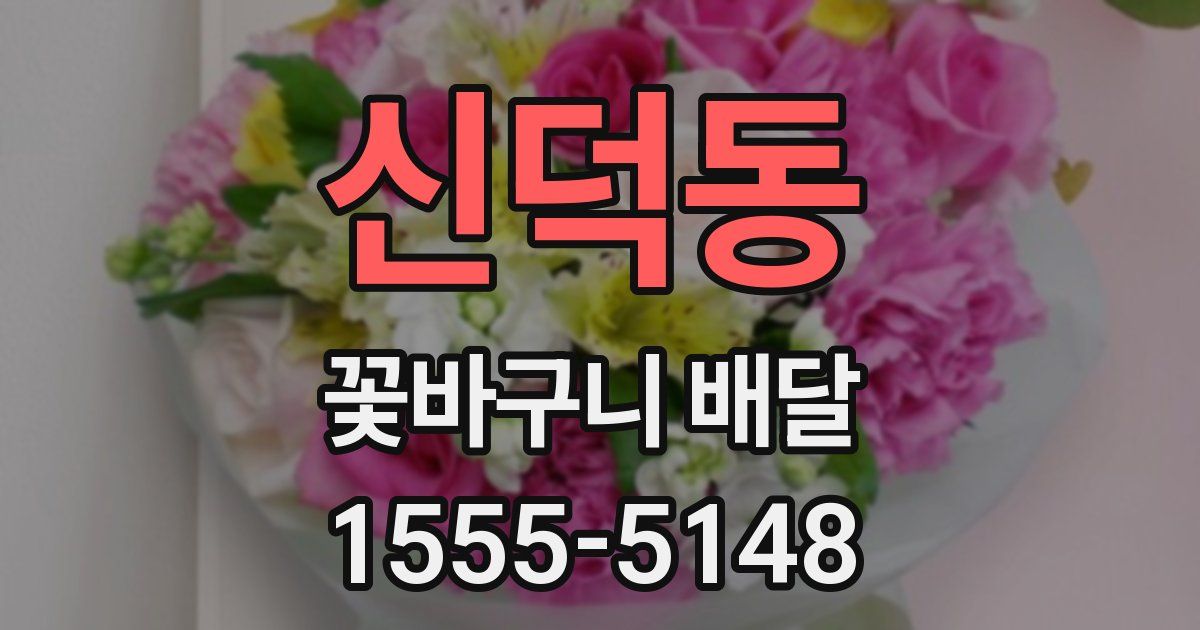신덕동 꽃바구니 배달