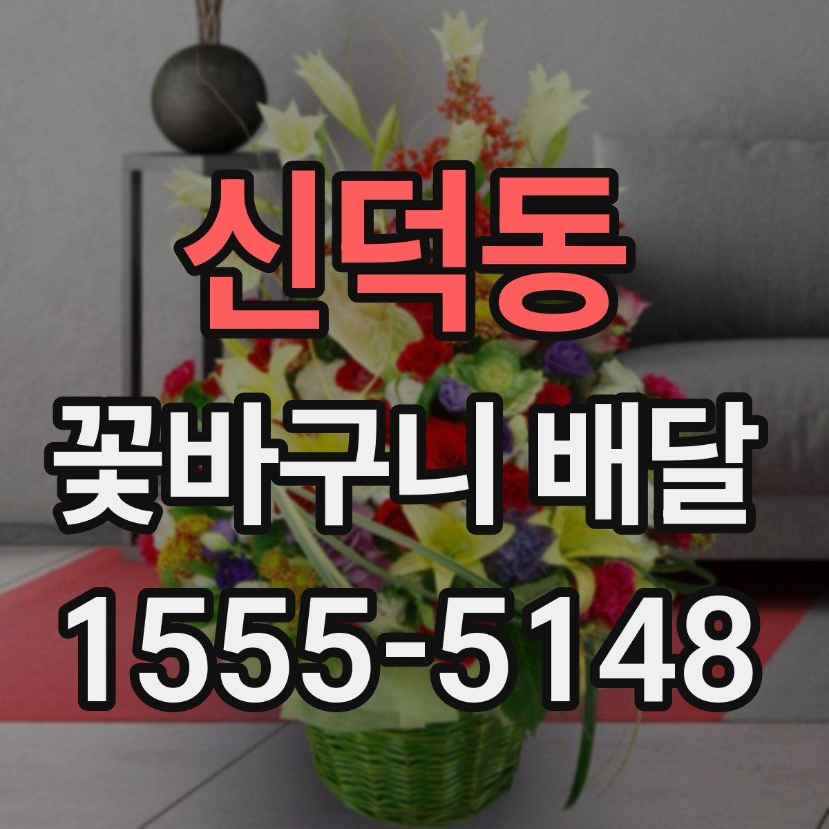 신덕동 꽃바구니 배달