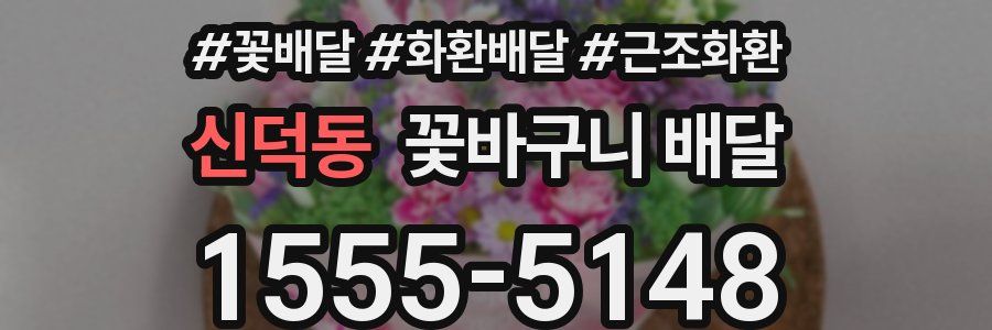 신덕동 꽃바구니 배달