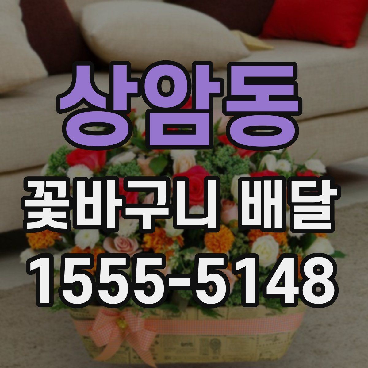 상암동 꽃바구니 배달 선물로 자주 찾는 이유