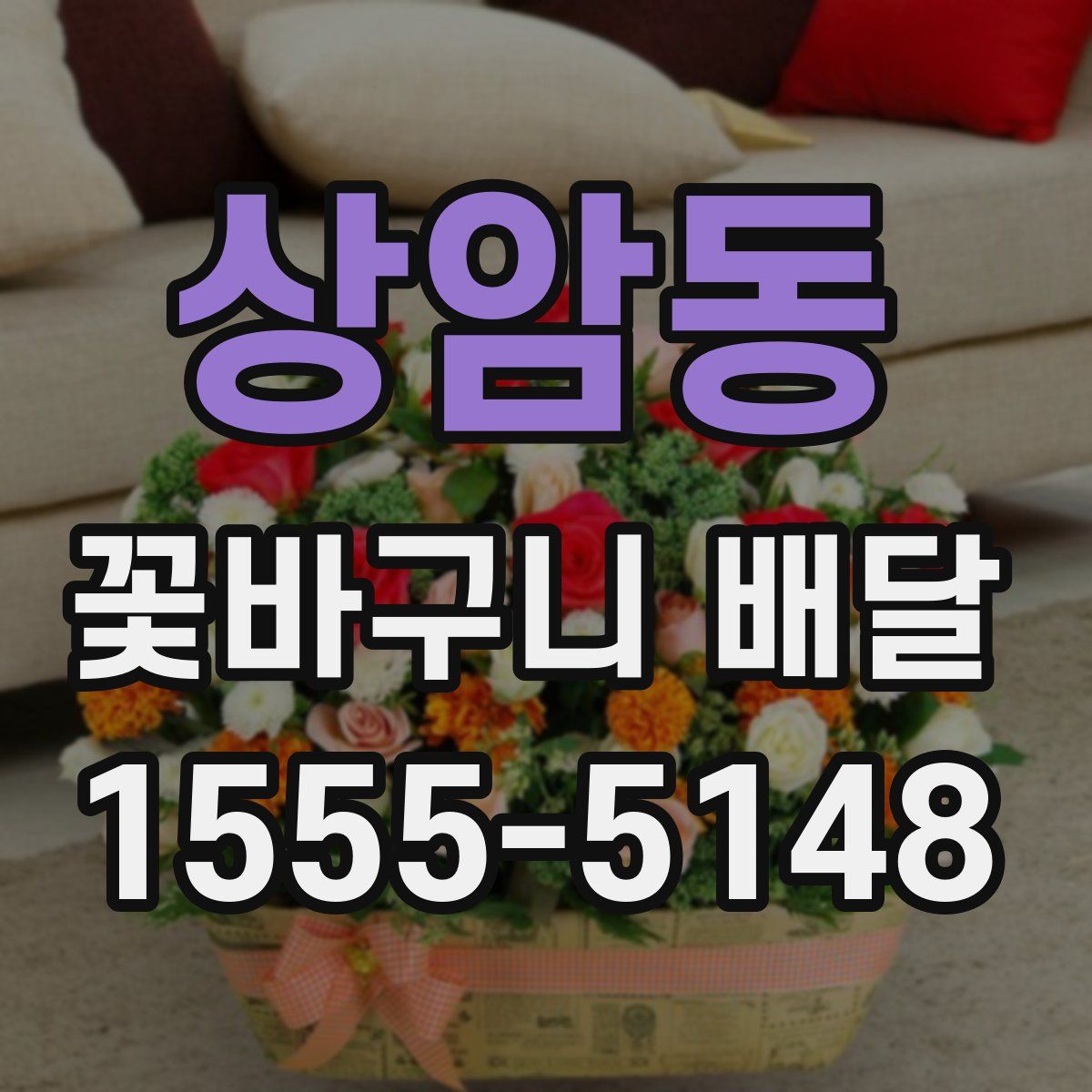 상암동 꽃바구니 배달