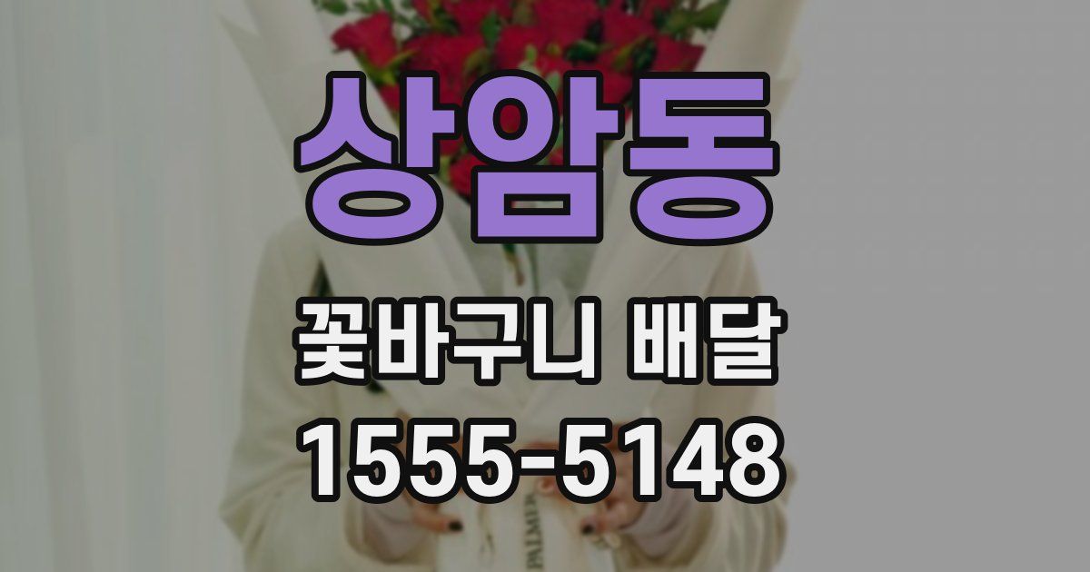 상암동 꽃바구니 배달