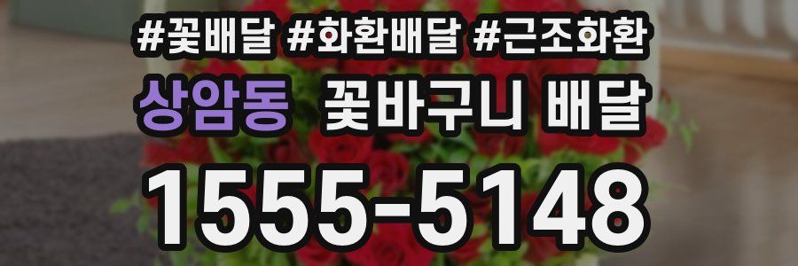 상암동 꽃바구니 배달