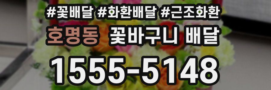 호명동 꽃바구니 배달