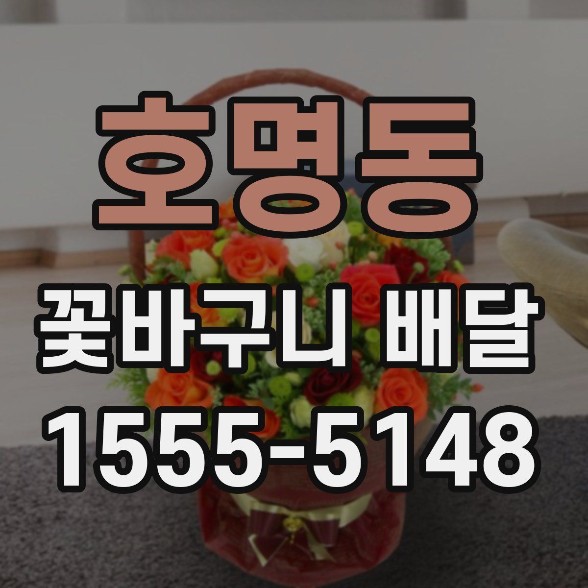 호명동 꽃바구니 배달
