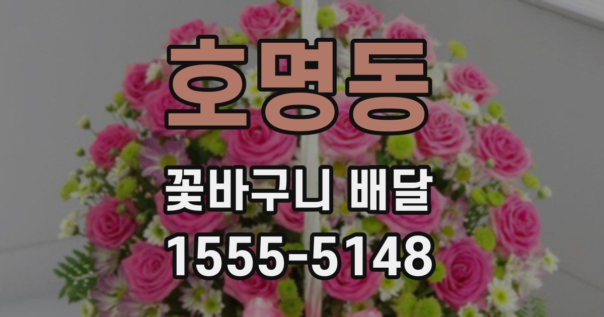 호명동 꽃바구니 배달