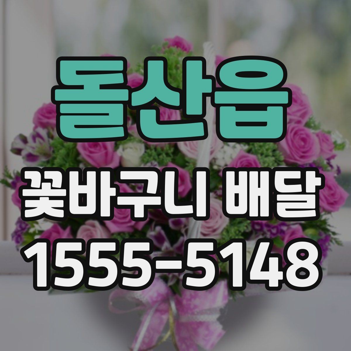 돌산읍 꽃바구니 배달 특별한 날 준비를 쉽게 하는 법