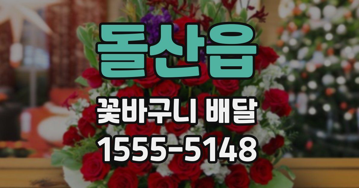 돌산읍 꽃바구니 배달