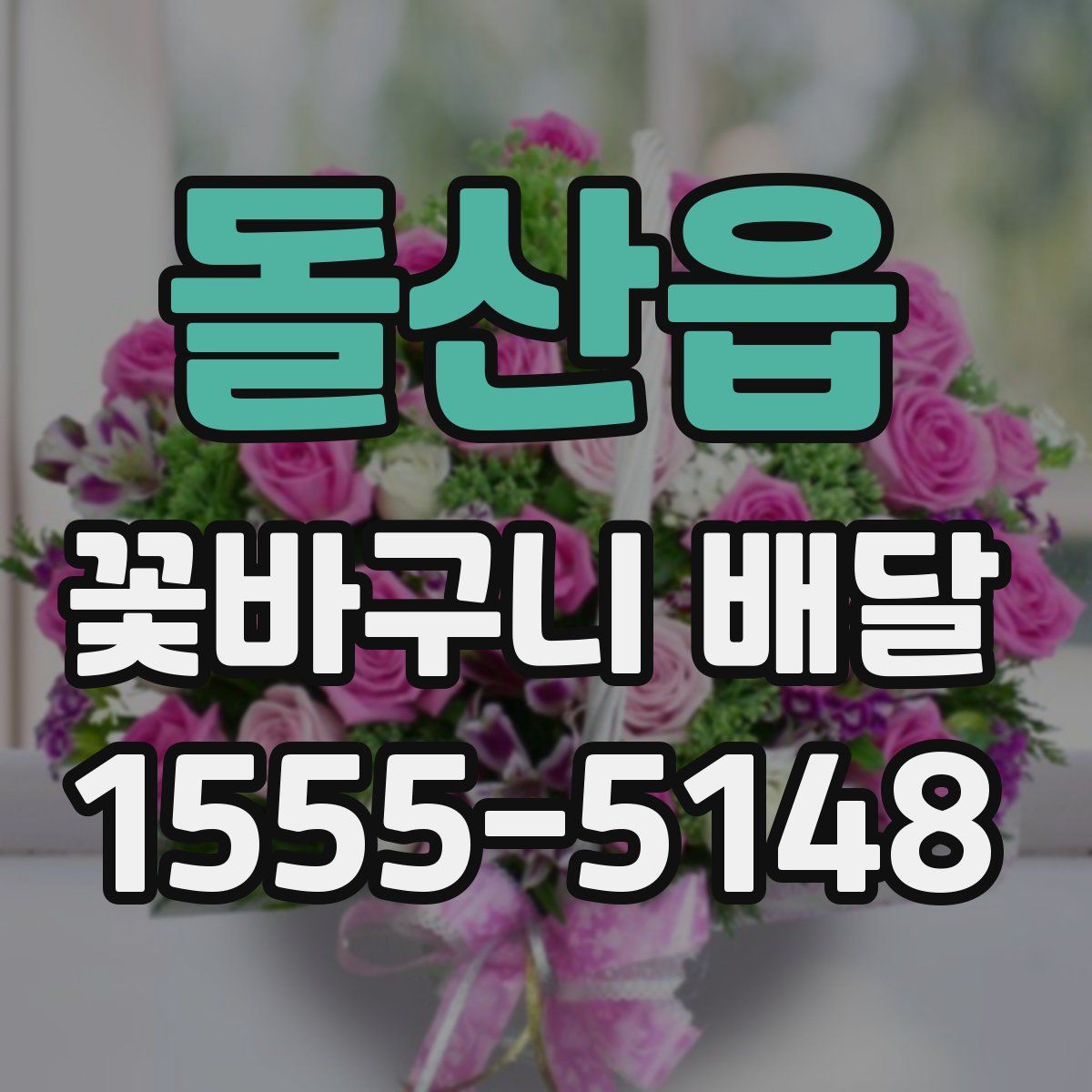 돌산읍 꽃바구니 배달
