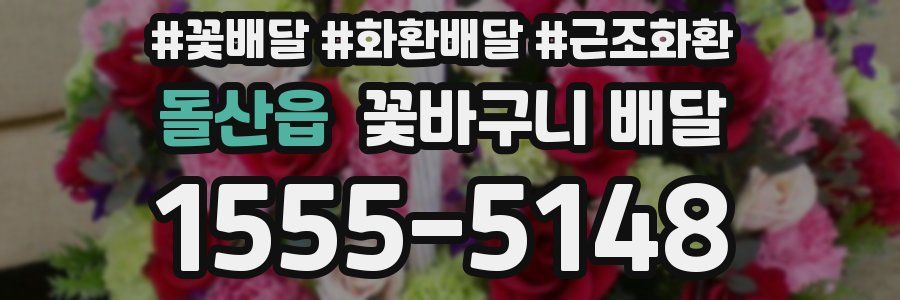 돌산읍 꽃바구니 배달