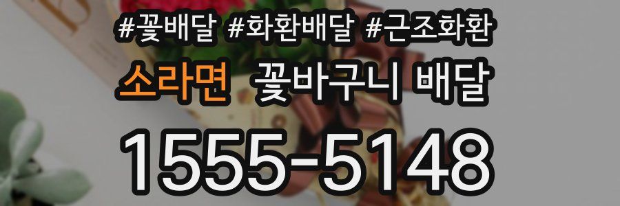 소라면 꽃바구니 배달