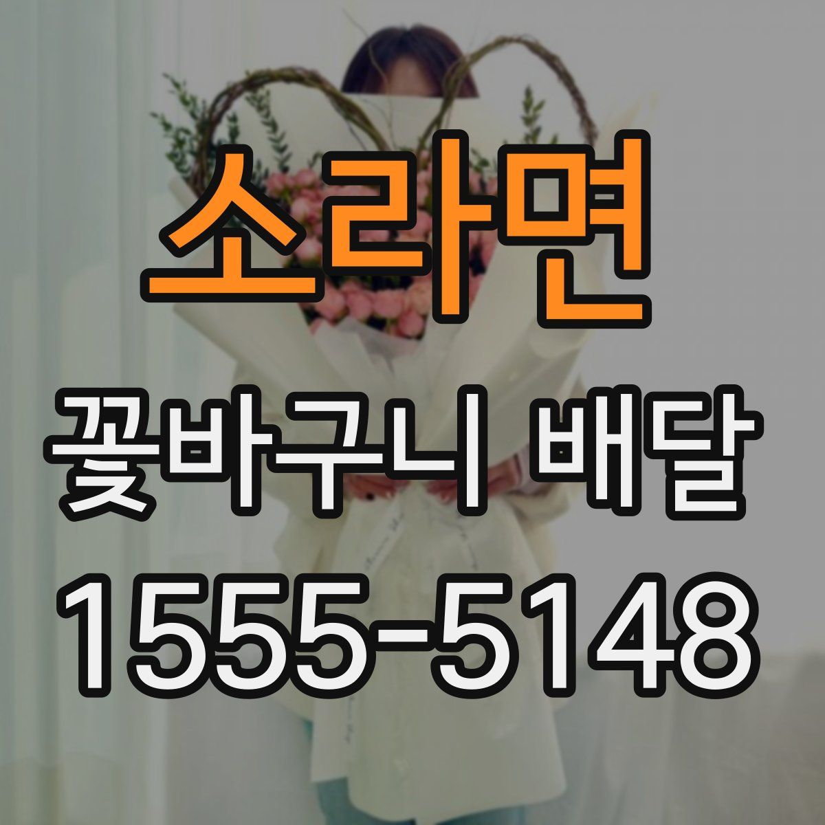 소라면 꽃바구니 배달