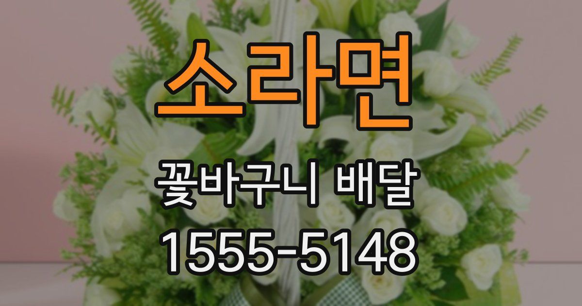 소라면 꽃바구니 배달