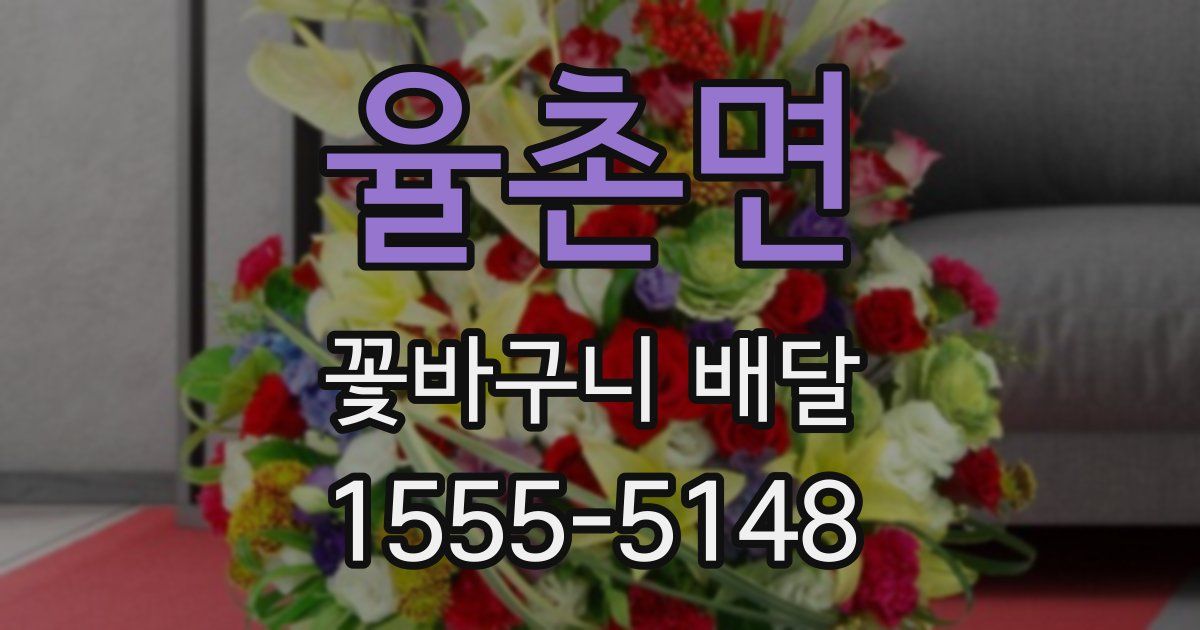율촌면 꽃바구니 배달