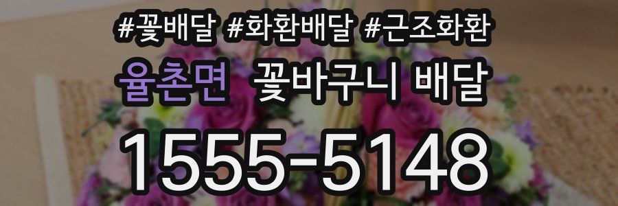 율촌면 꽃바구니 배달