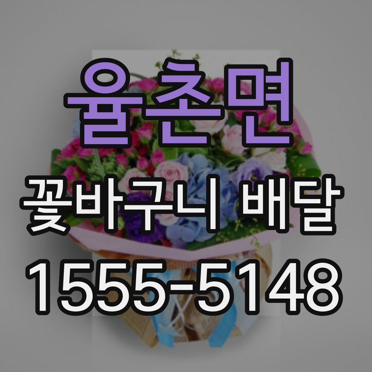 율촌면 꽃바구니 배달