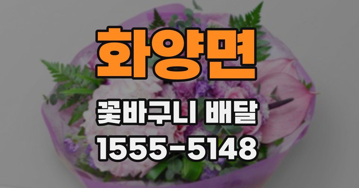 화양면 꽃바구니 배달