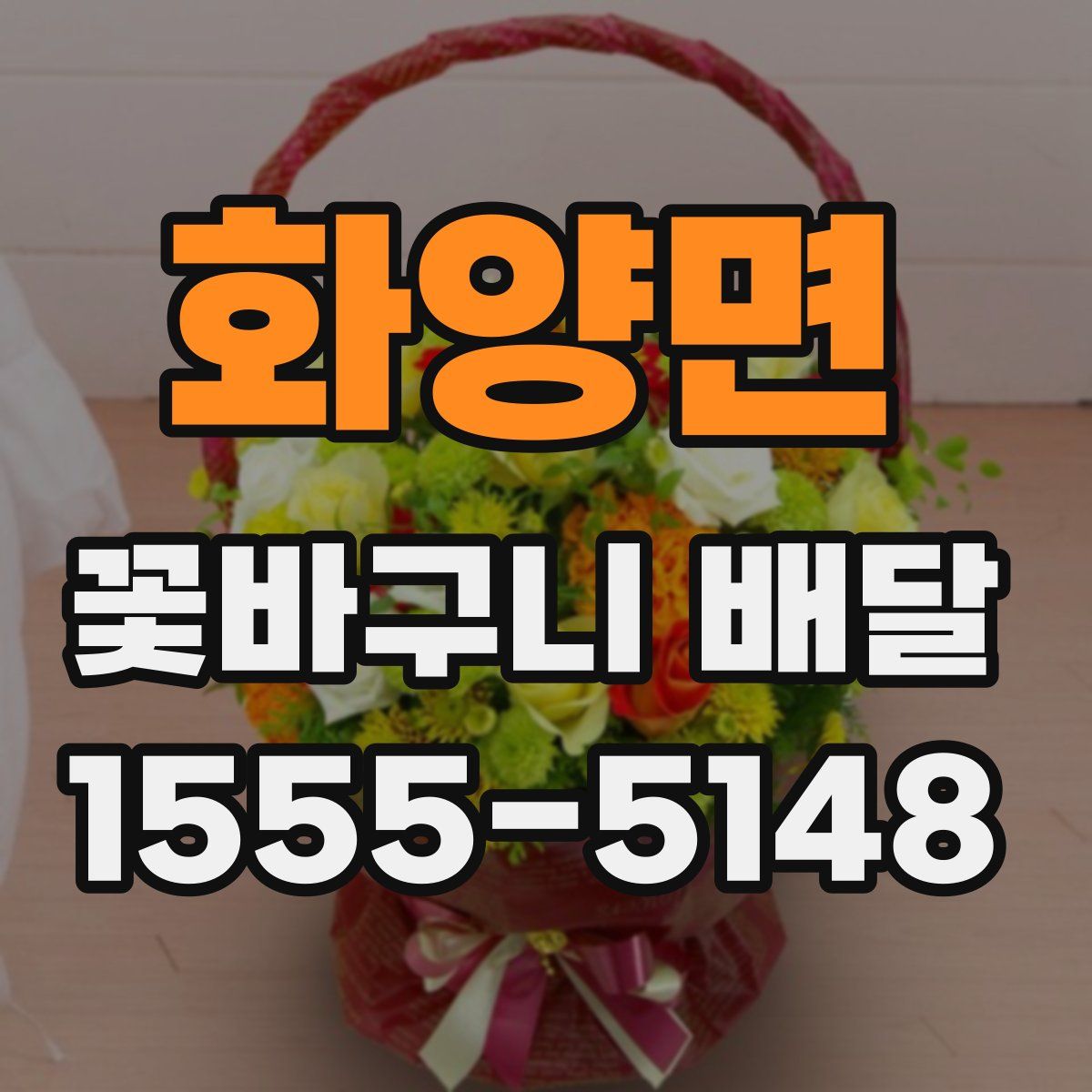 화양면 꽃바구니 배달