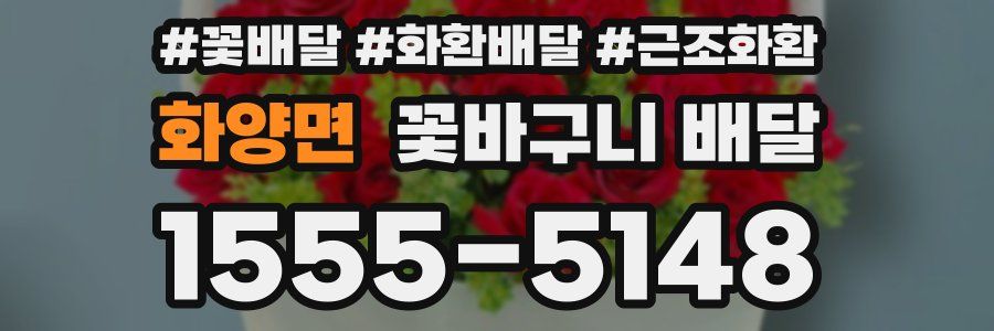 화양면 꽃바구니 배달