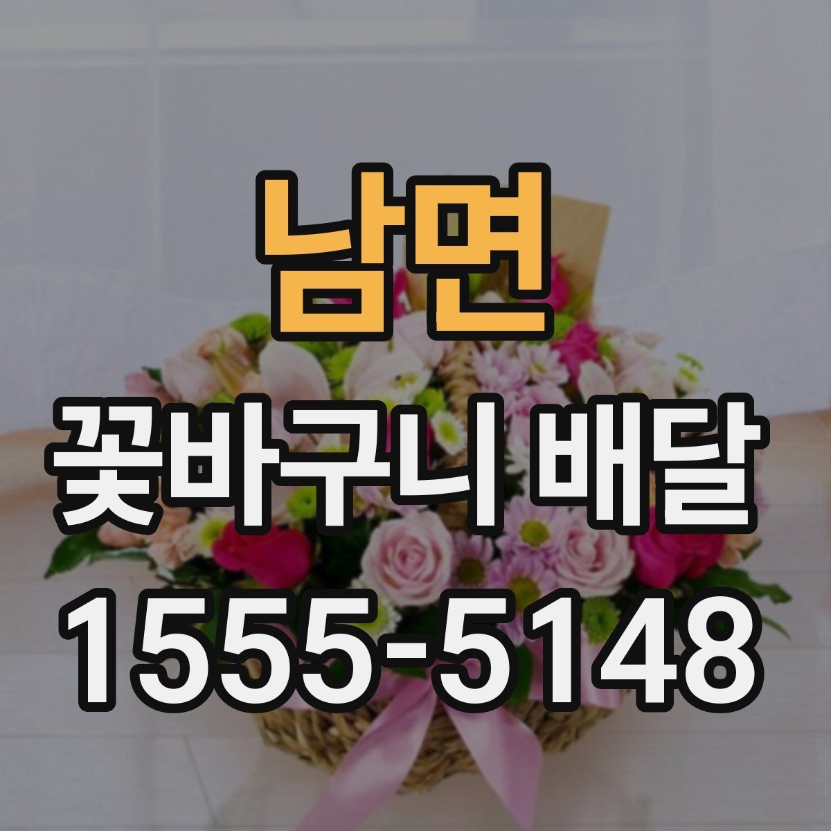 남면 꽃바구니 배달 주문량이 많은 날 대비하는 법