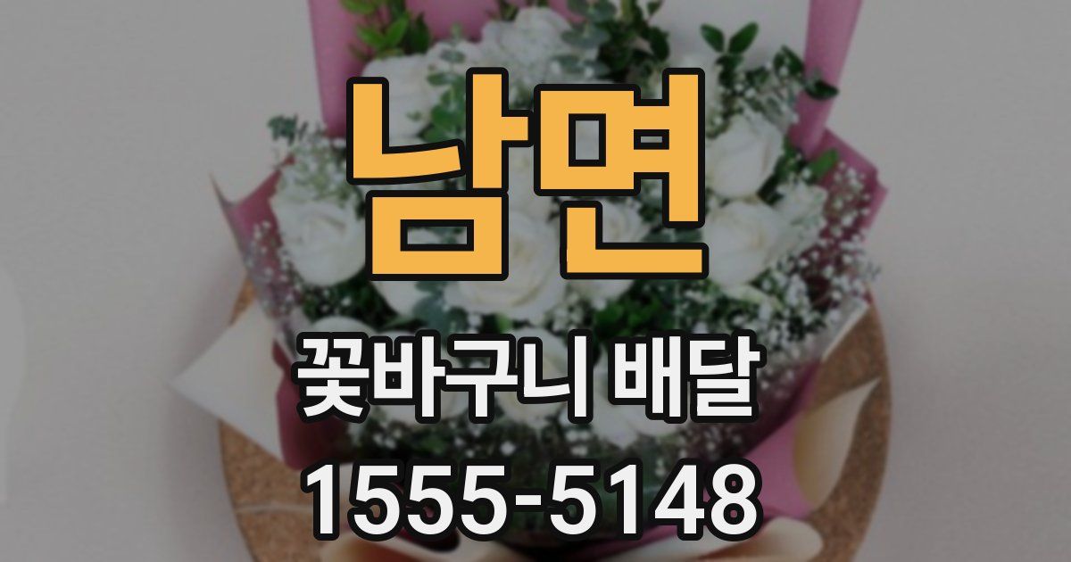 남면 꽃바구니 배달