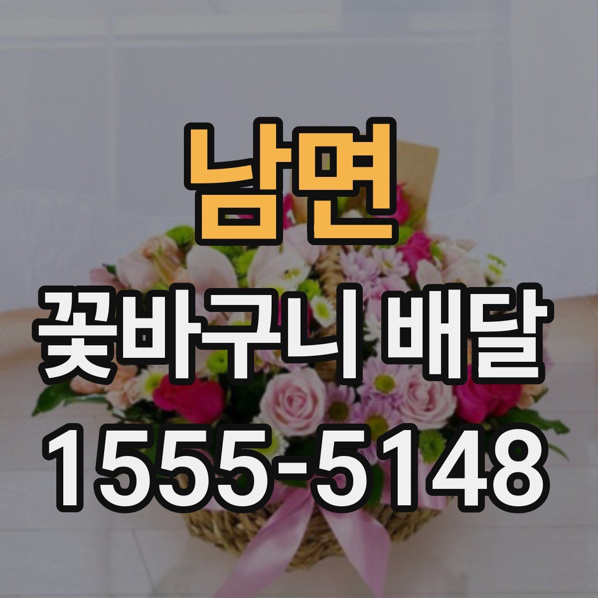 남면 꽃바구니 배달
