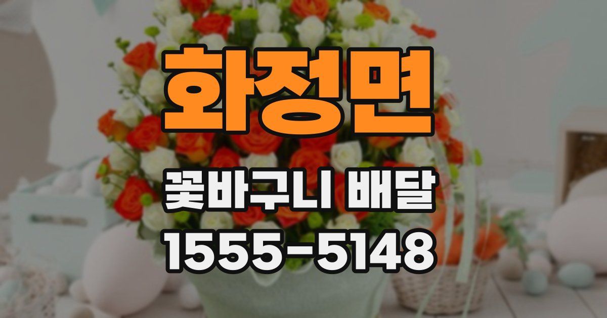 화정면 꽃바구니 배달