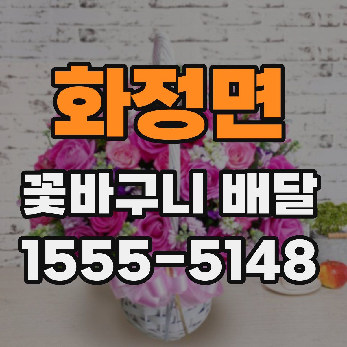 화정면 꽃바구니 배달