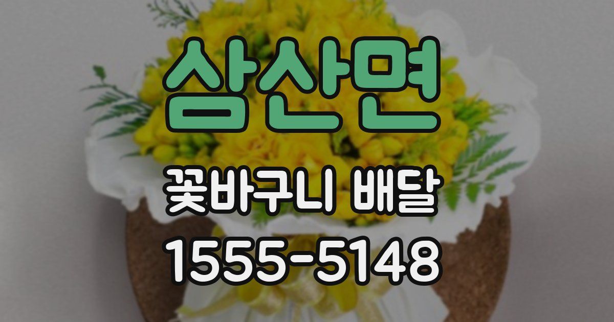 삼산면 꽃바구니 배달