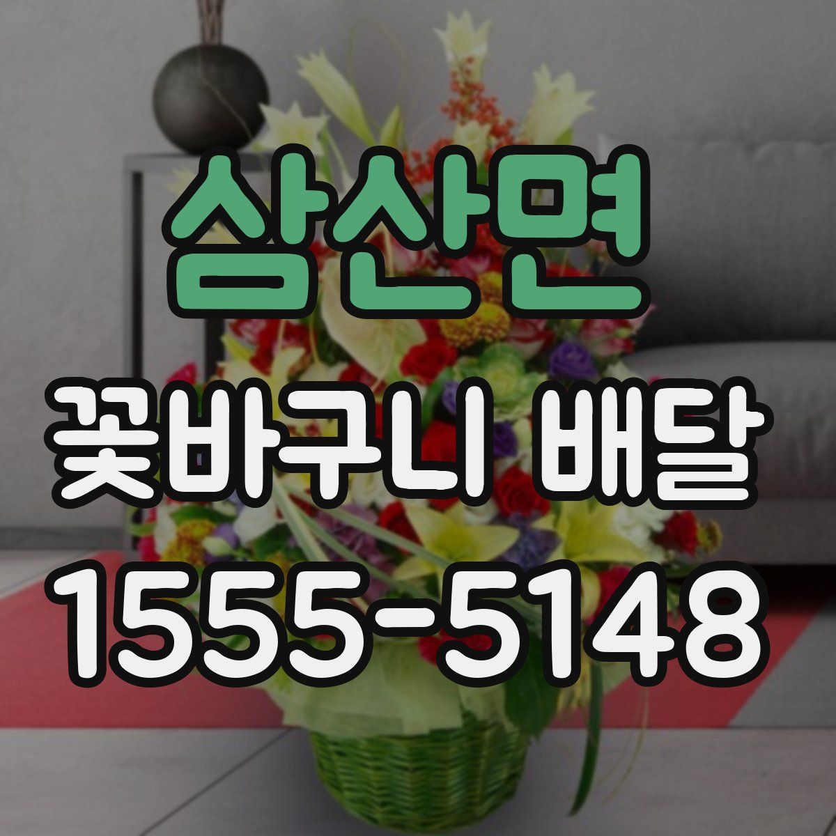 삼산면 꽃바구니 배달