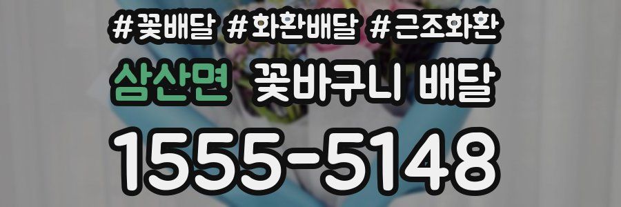 삼산면 꽃바구니 배달