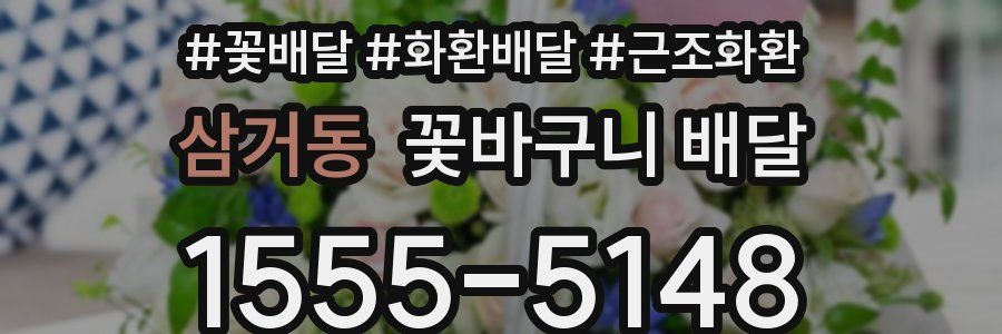 삼거동 꽃바구니 배달