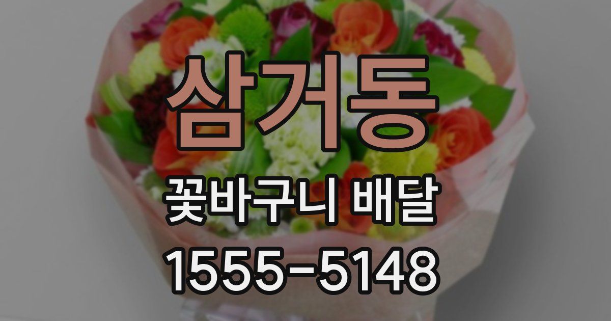 삼거동 꽃바구니 배달