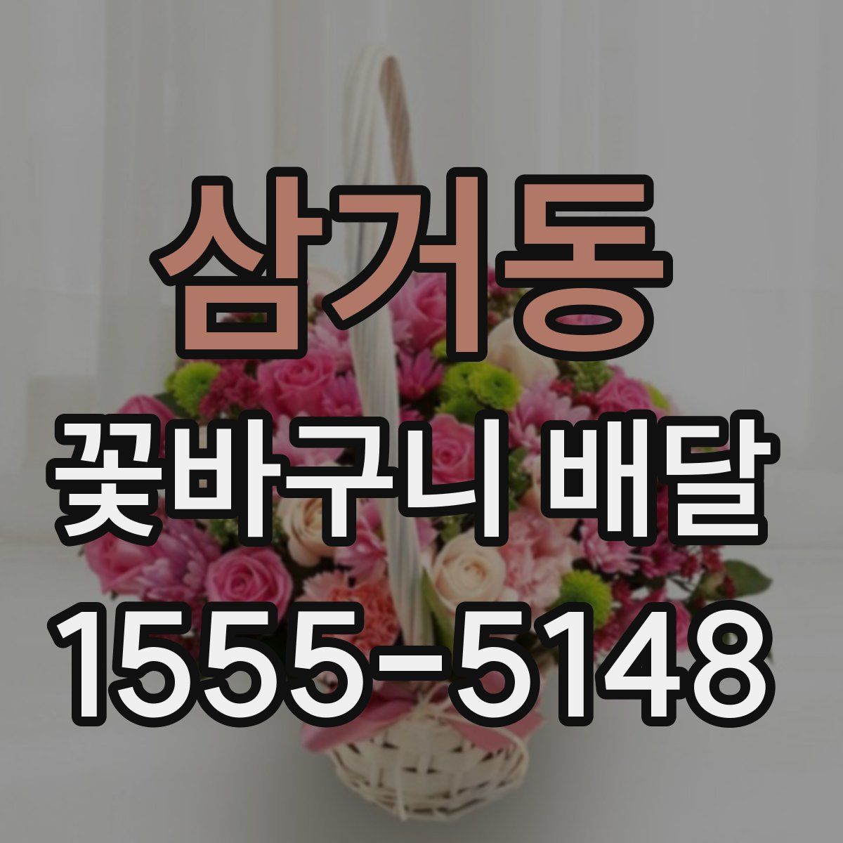 삼거동 꽃바구니 배달