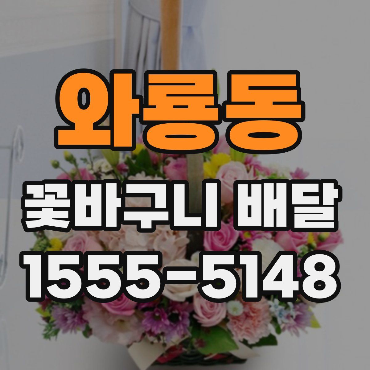 와룡동 꽃바구니 배달