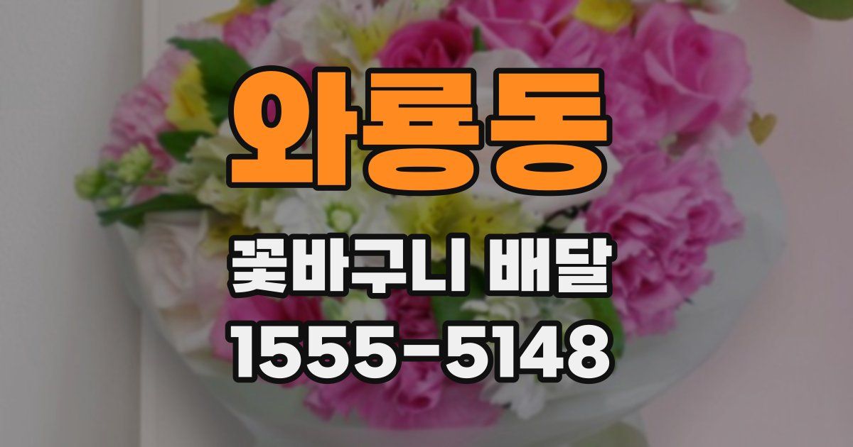와룡동 꽃바구니 배달