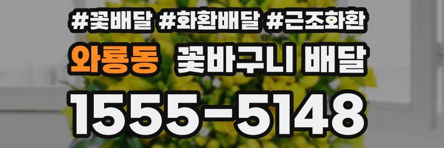 와룡동 꽃바구니 배달