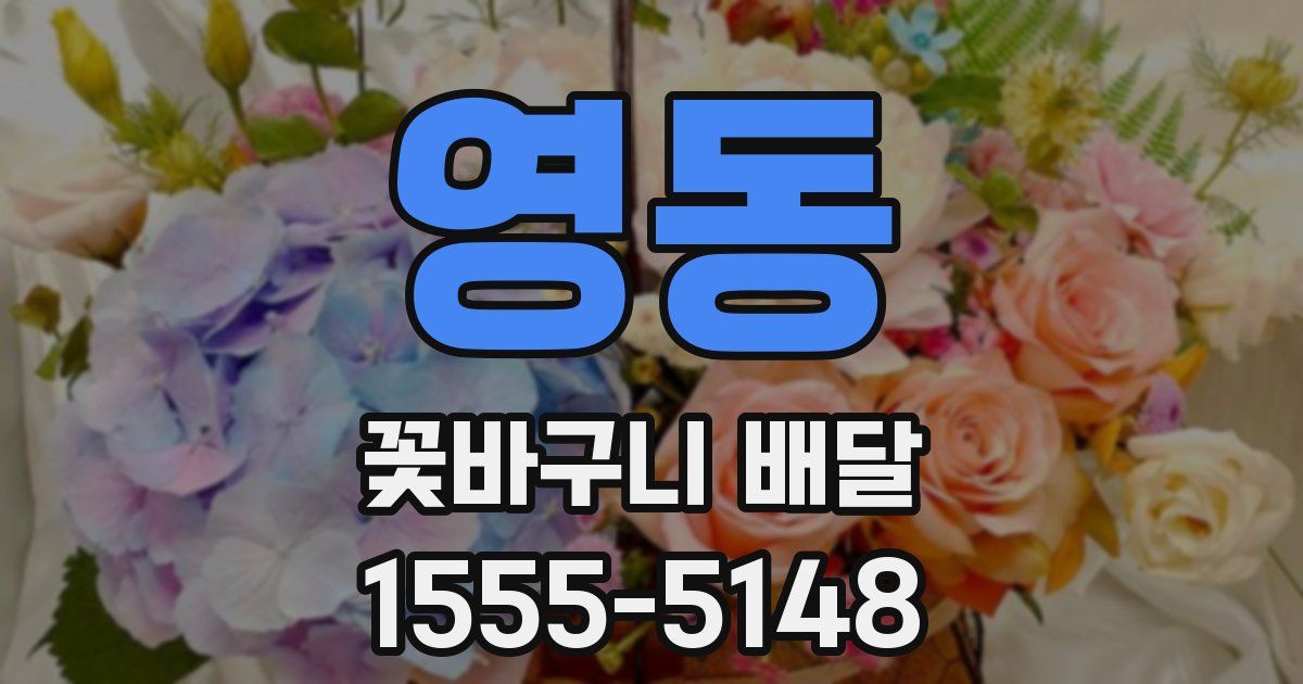 영동 꽃바구니 배달