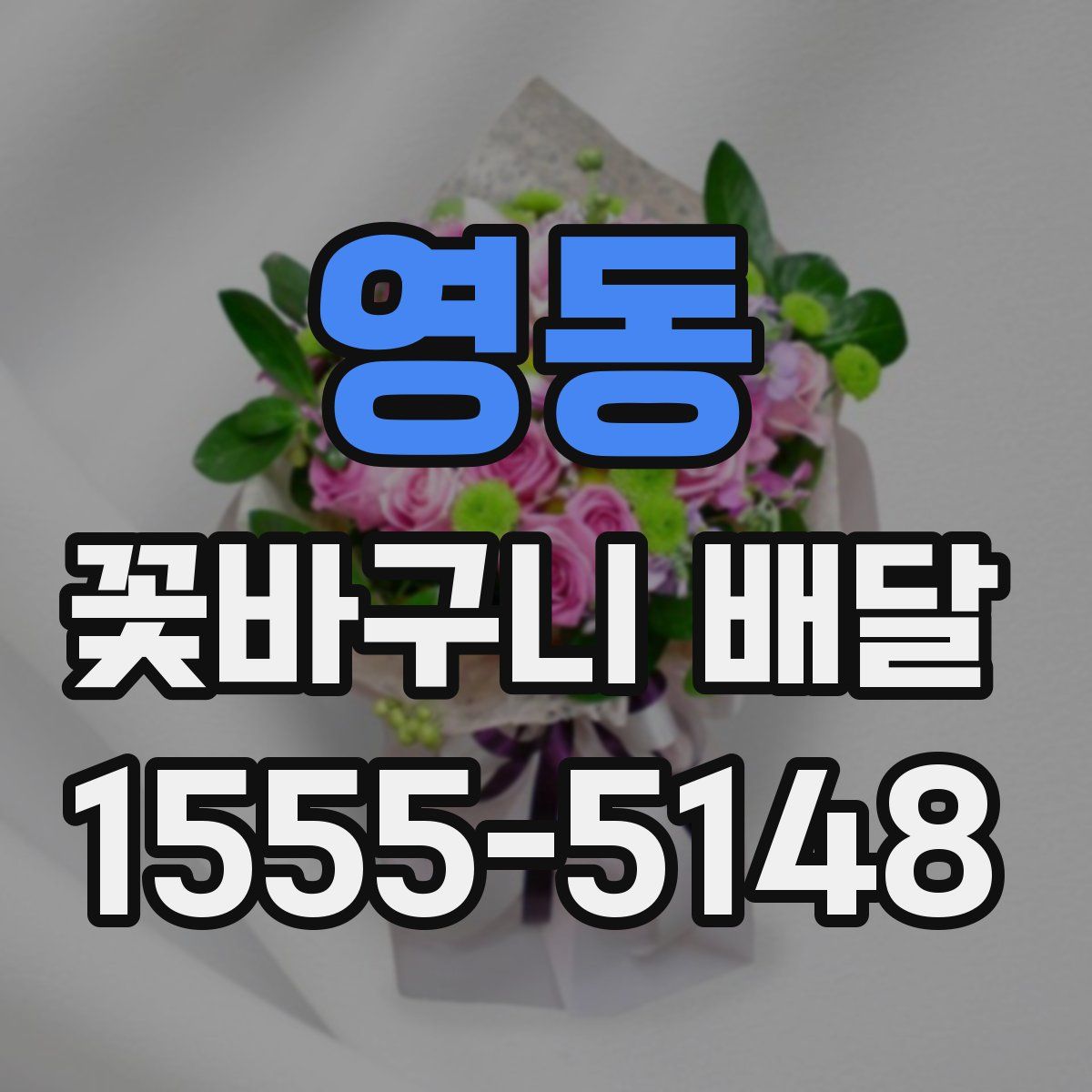 영동 꽃바구니 배달