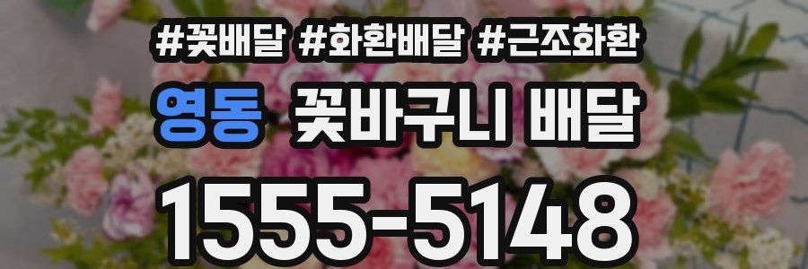 영동 꽃바구니 배달