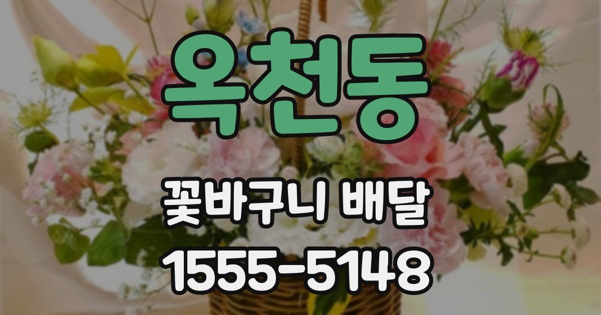 옥천동 꽃바구니 배달