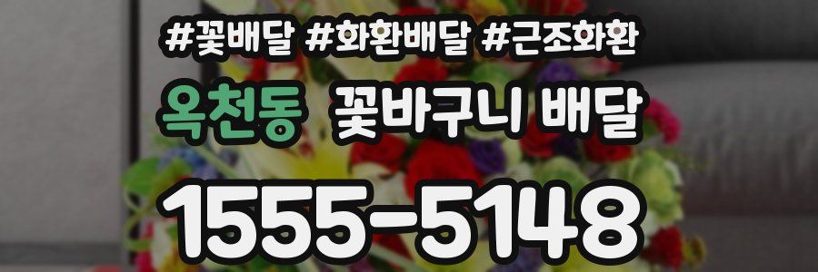 옥천동 꽃바구니 배달